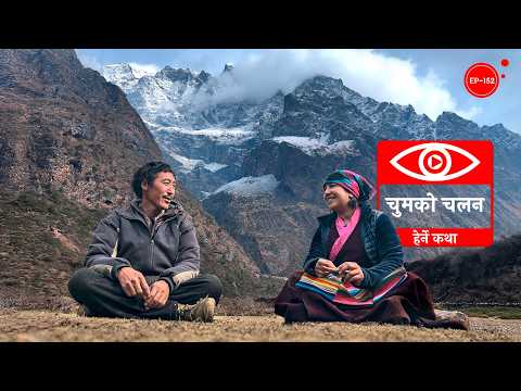 चुमको चलन | Tsum ko Chalan | Herne Katha EP152 - हेर्ने कथा