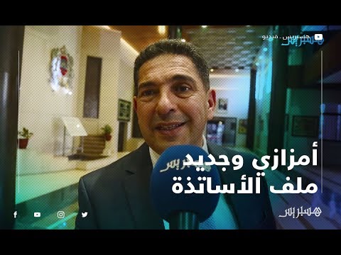 أمزازي لقد وفرنا جميع الحقوق للأساتذة.. وما يهمنا هو استدراك الزمن المدرسي للتلاميذ
