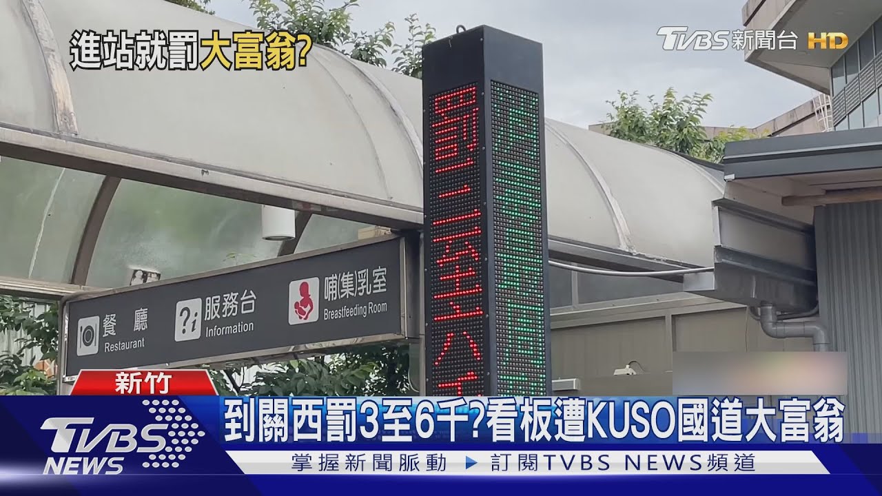 到關西罰3至6千？　電子看板遭KUSO「國道大富翁」