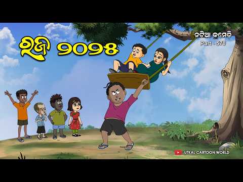 Natia Comedy Part 570 || Raja Doli || Natia pUja Raja