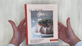 Видео о книге В день чудес. Вкусные рецепты для любимого праздника
