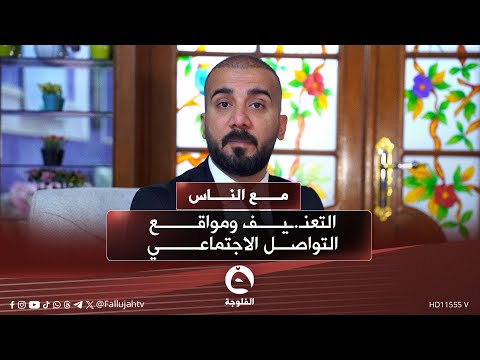 ليش صار العنـ.ــف يُوثق بكاميرا؟ انتهـ.ـاك وفضـ.ـيحة في آنٍ واحد! #مع_الناس 