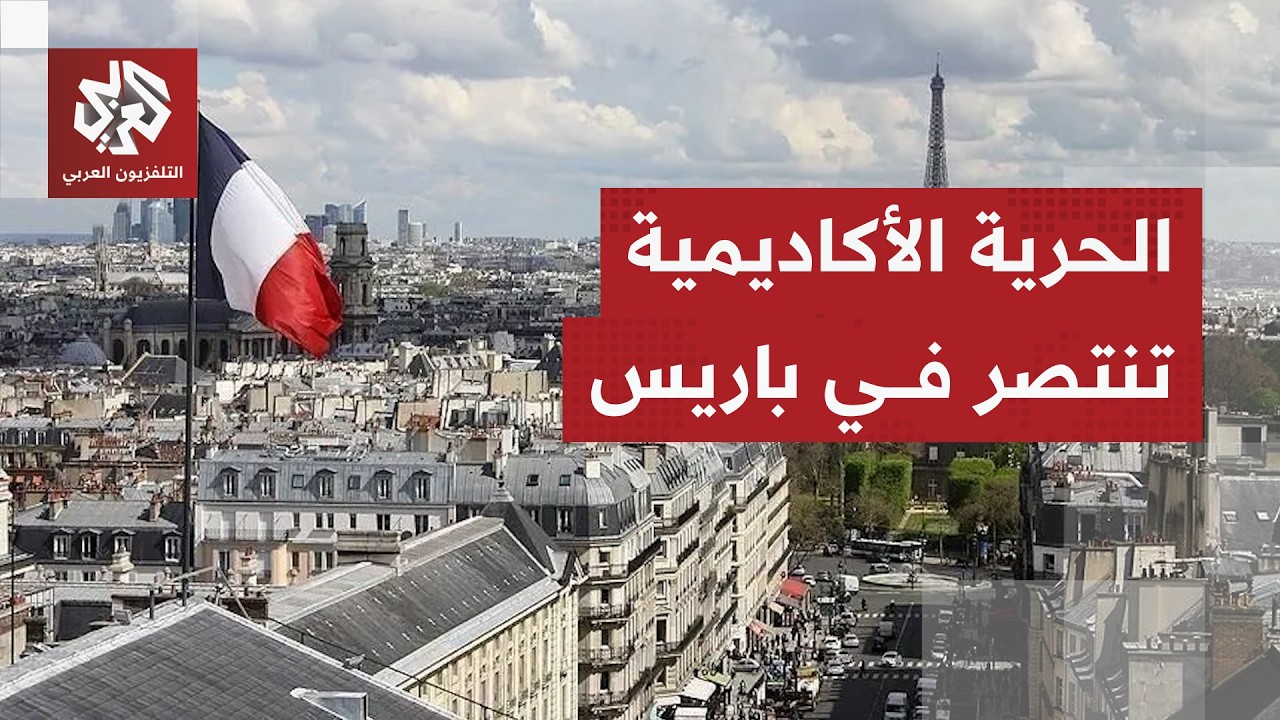 المركز العربي للأبحاث في باريس يربح دعوى قضائية ضد إلغاء مؤتمرا حول فلسطين