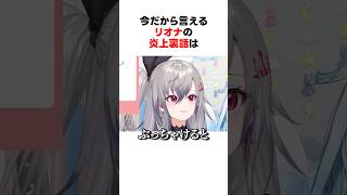 今だから言える響咲リオナの炎上裏話 #shorts #ホロライブ切り抜き 【 #響咲リオナ #水宮枢】