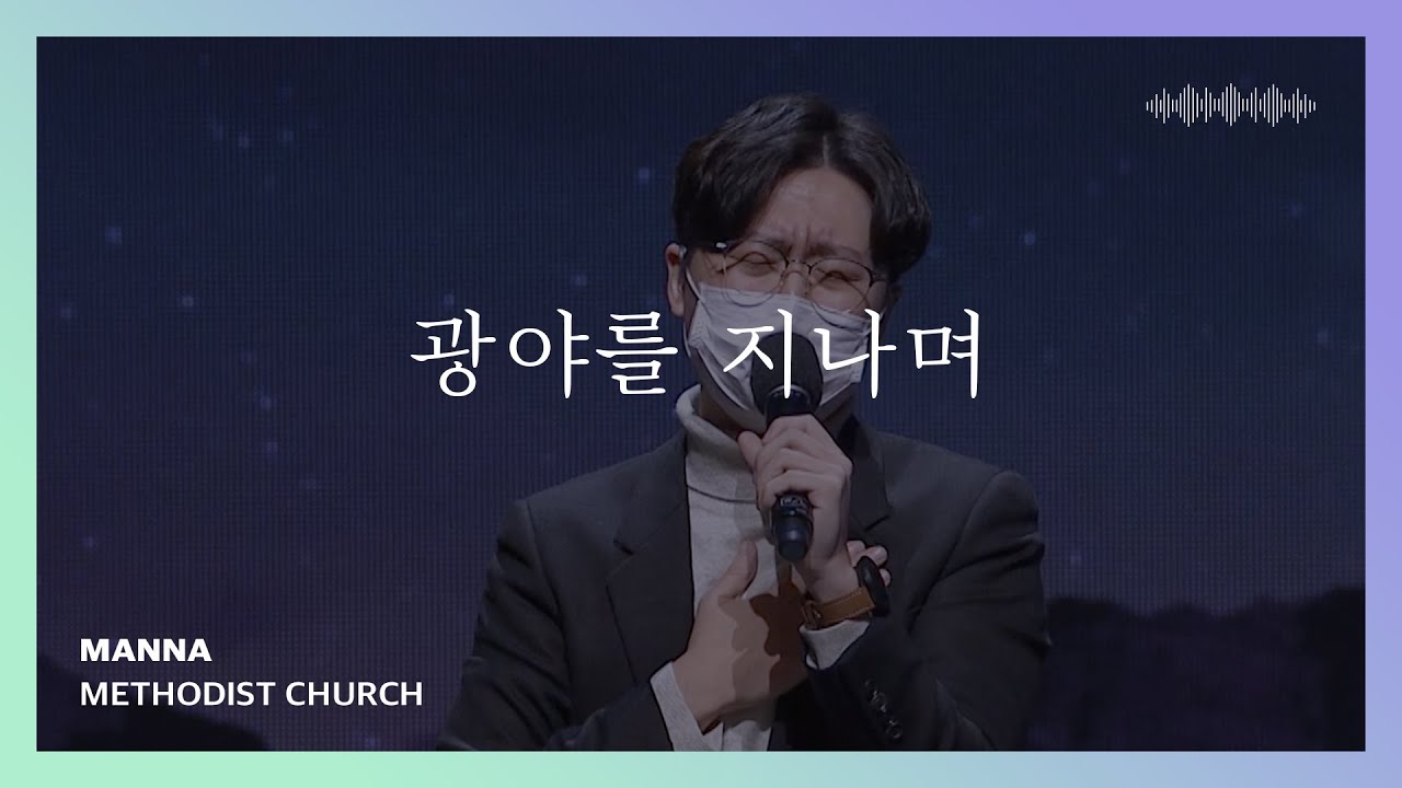광야를 지나며 - 만나교회