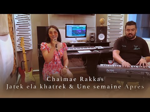 Chaimae Rakkas - Jatek Ela Khatrek & Une Semaine Après | شيماء الرقاص