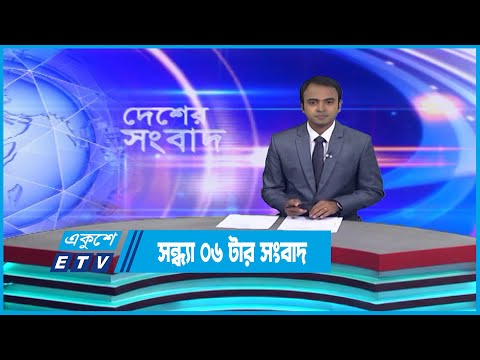 06 PM News || সন্ধ্যা ০৬টার সংবাদ || 13 December 2022 || ETV News
