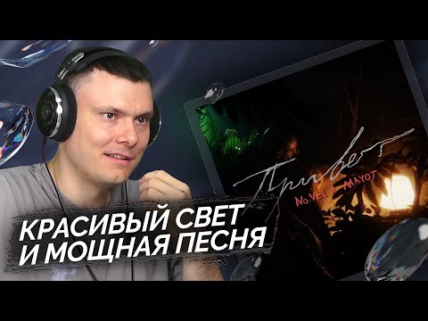 No.Vel, MAYOT - Привет | Разбор клипа