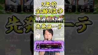 5年前メリッサが3位だった頃の先発ローテーション【#プロスピA】#プロスピ #メリッサ