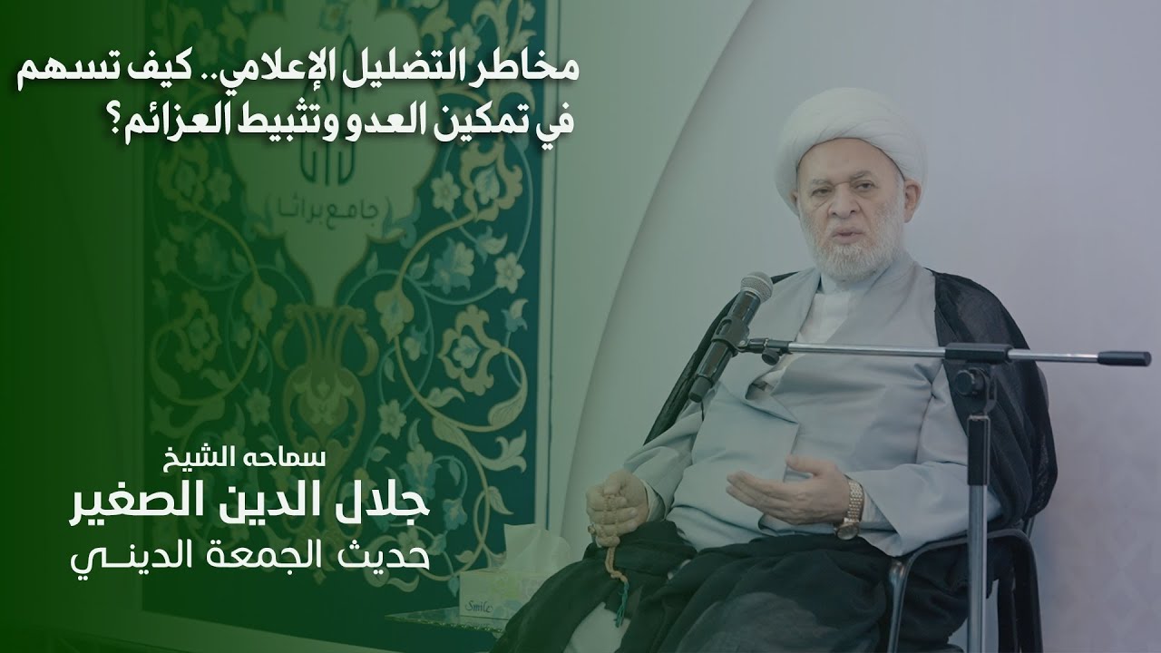 مخاطر التضليل الإعلامي.. كيف تسهم في تمكين العدو وتثبيط العزائم؟