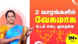 2 வாரங்களில் வேகமாக உடல் எடை குறைய | Weight Loss Tips in Tamil | Dr Veni| RockFort Neuro Centre
