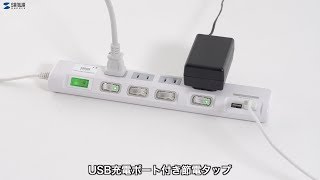 USB充電ポート付き節電タップの紹介