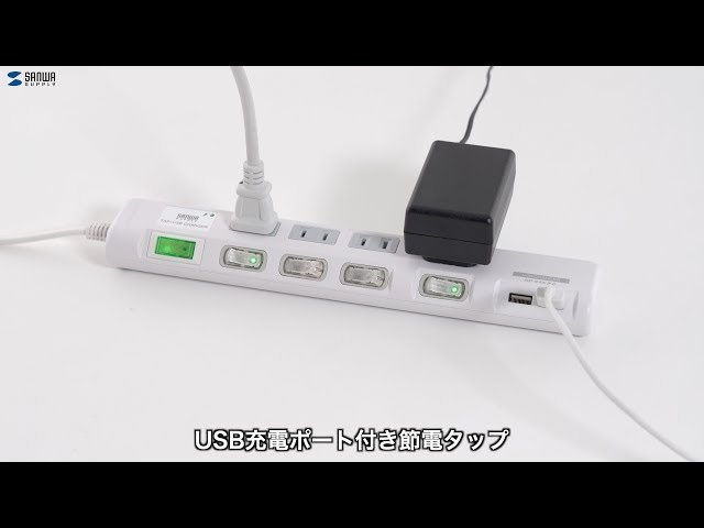 TAP-B106U-1W / USB充電ポート付き節電タップ(面ファスナー付き)