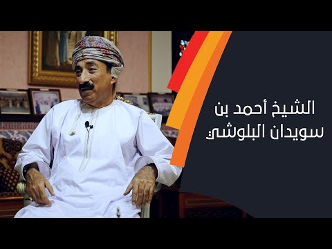 حلقة خاصة مع الشيخ أحمد بن سويدان البلوشي.. الشبيبة