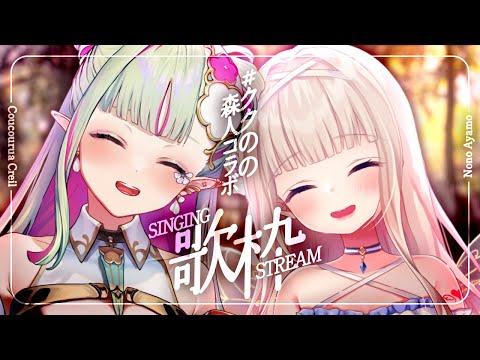 【歌枠/singing stream】ククルアちゃんコラボ！森のエルフと妖精の美声聴いてって🌳🎶 #ククのの【#彩雲のの / #新人Vtuber】