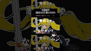 アレ気づけばあんた悪役じゃないかい😎⚡️  #歌ってみた #ピノキオピー #ボカロ #初音ミク #超主人公 #shorts