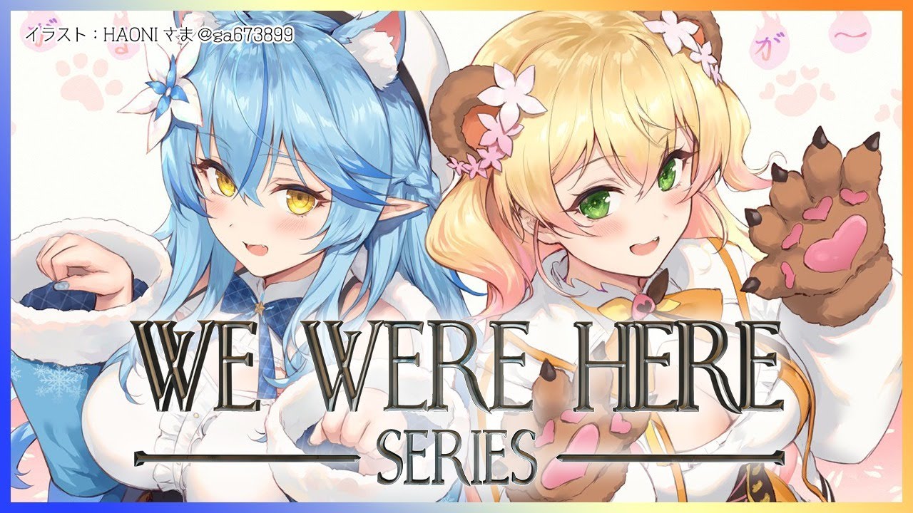 【We Were Here】ねねらみの絆を見せる!!【雪花ラミィ・桃鈴ねね/ホロライブ】