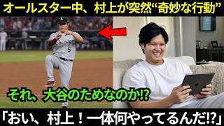 【大谷翔平】「おい、村上！一体何やってるんだ!?」オールスターの最中、村上宗隆が突然グラウンド上で“奇妙な行動”に出た…。その姿に全員が大笑いした。 【海外の反応／MLB】