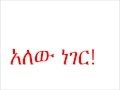 Ethiopian Orthodox Tewahido Spritual Song አለው ነገር