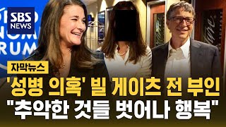 '성병 의혹' 빌 게이츠 전 부인 입 열었다…"추악한 것들 벗어나 행복" (자막뉴스) / SBS
