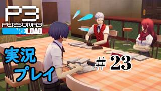 【ペルソナ３リロード】命の答え　P3R 第23夜