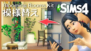 シムズ４のキットで模様替えした結果がコレです。【 The Sims 4 建築モード実況 | Speed Build | Blooming Rooms Kit 】