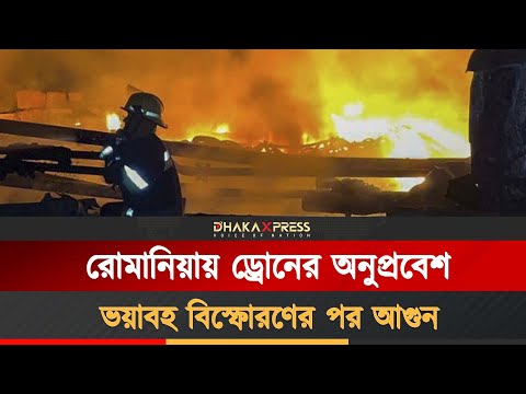ইউক্রেন সীমান্তের কাছে রোমানিয়ার আকাশসীমায় ড্রোনের অনুপ্রবেশ