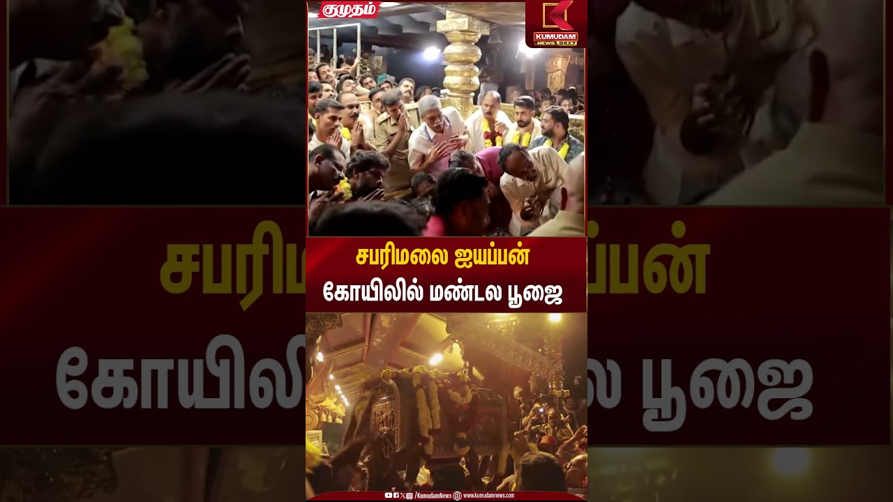 Ayyappan Temple | சபரிமலை ஐயப்பன் கோயிலில் மண்டல பூஜை | Kumudam News