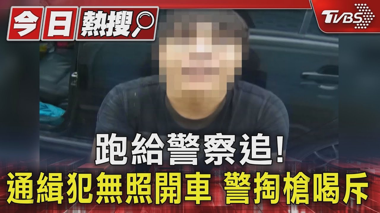 跑給警察追!通緝犯無照開車 警掏槍喝斥