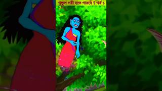 Bangla Cartoon | Rupkothar Golpo | Bhuter Cartoon | Daku Rakkhosh | Tuni Bengali Story 8 #shorts