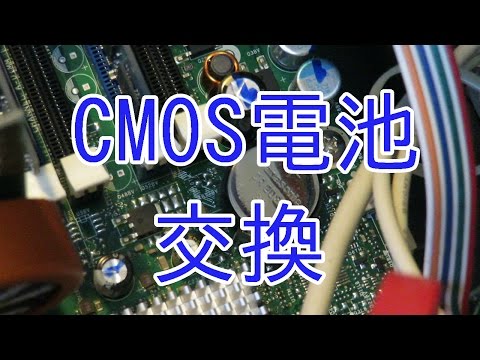 10秒でわかる Biosのcmos電池交換方法 10秒でわかる Biosのcmos電池交換方法