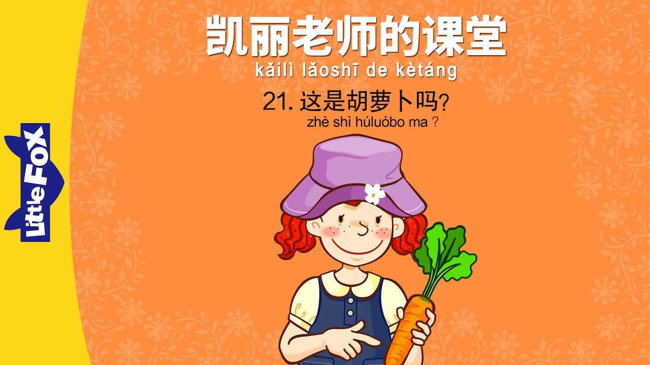 Bài 21 - 这是胡萝卜吗？ Đây là cà rốt phải không？