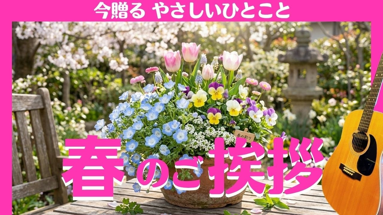 【春のご挨拶(春の寄せ植え）】・LINEで送る春の挨拶動画