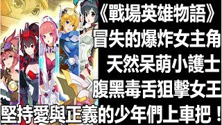 【索爾】遊戲試玩 #45 《戰場英雄物語》 冒失的爆炸女主  天然呆萌小護士 腹黑毒舌狙擊女王  堅持愛與正義的少年們上車把 !