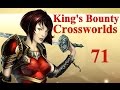 King's Bounty: Перекрестки миров (Воинство ящеров) 71 