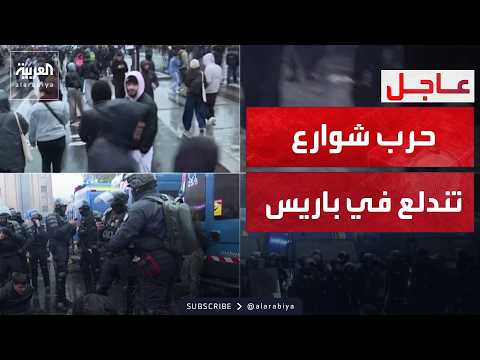 مواجهات عنيفة بين الشرطة والمحتجين في شوارع باريس