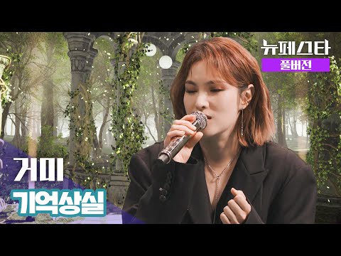 [풀버전] 거미 – 기억상실 ♪ | 뉴페스타