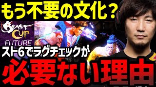 「ほとんど意味ないんです」スト6ではラグチェックが必要ない理由を説明するウメハラ【ウメハラ】【梅原大吾】【切り抜き】