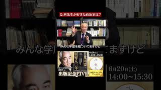 西先生が好きな政治家は？｜スタンフォード大学フーヴァー研究所リサーチフェロー（1977-2023）西鋭夫教授