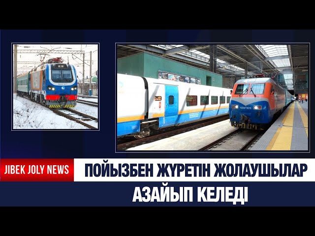 Пойызбен жүретін жолаушылар саны азайып келеді