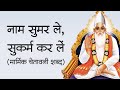 नाम सुमर ले सुकर्म कर लें मार्मिक चेता
