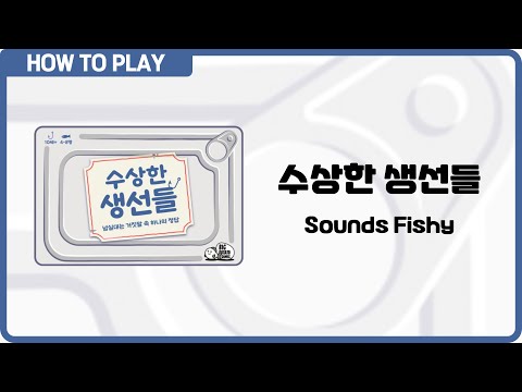 보드게임 [수상한 생선들] 3분 안에 알려드립니다. (Sounds Fishy)