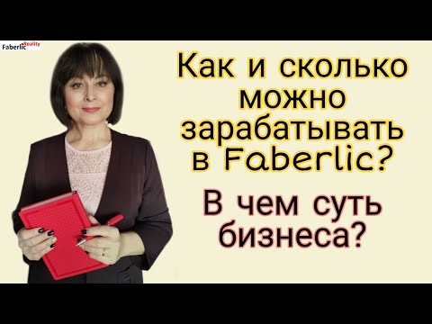 В чем суть бизнеса с Faberlic? Что здесь нужно делать? Сколько можно зарабатывать? #FaberlicReality