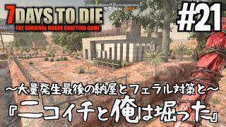 7Days to Die #21 「俺は掘った」