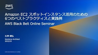 Amazon EC2 スポットインスタンス活用のための 6 つのベストプラクティスと実践例【AWS Black Belt】