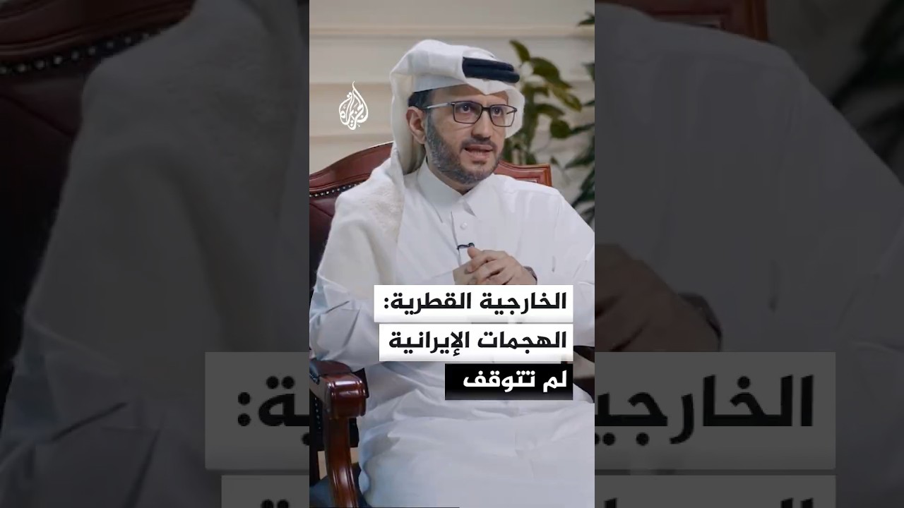 فيديو | المتحدث باسم الخارجية القطرية: الهجمات الإيرانية لم تتوقف