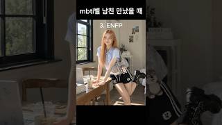 여친 Mbti별 남친 시점 #데이트룩 #데일리룩코디 #ootd