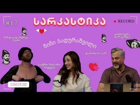 სარკასტიკა - ნინი ბადურაშვილი | ეპიზოდი 17