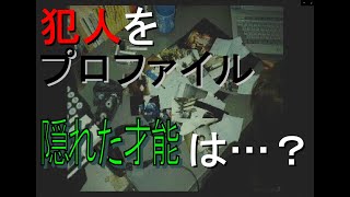 【ゲーム実況】殺人犯をプロファイル！秘めた才能が明らかに！【ザ・心理ゲーム３】#2