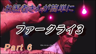 【医師実況プレイ】(PART6) FarCry3